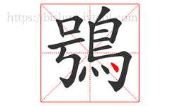 鴞字的第16画:丶,点