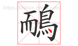 鴯字的第17画:丶,点