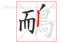 鴯字的第8画:丨,竖