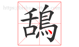 鴰字的第17画:丶,点