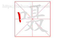 嗫字的第1画:丨,竖