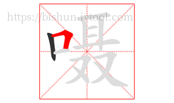 嗫字的第2画:𠃍,横折
