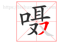 嗫字的第12画:㇇,横撇