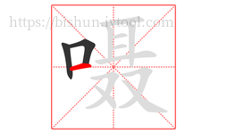 嗫字的第3画:一,横