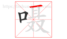 嗫字的第4画:一,横