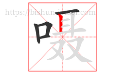 嗫字的第5画:丨,竖
