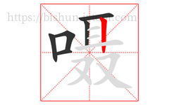 嗫字的第6画:丨,竖