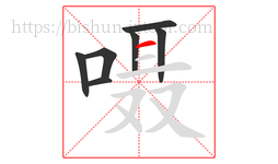 嗫字的第7画:一,横