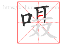 嗫字的第8画:一,横