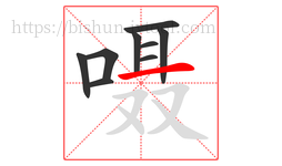 嗫字的第9画:一,横