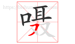 嗫字的第10画:㇇,横撇