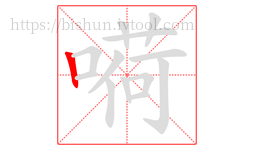 嗬字的第1画:丨,竖