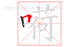 嗬字的第2画:𠃍,横折