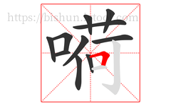 嗬字的第11画:𠃍,横折