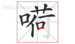 嗬字的第12画:一,横