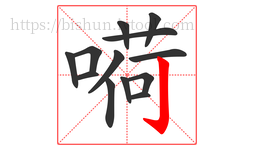 嗬字的第13画:亅,竖钩