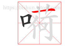 嗬字的第4画:一,横