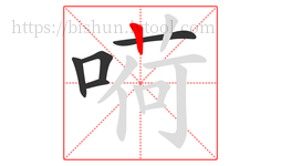 嗬字的第5画:丨,竖