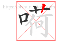 嗬字的第6画:丨,竖