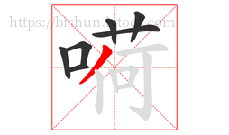 嗬字的第7画:丿,撇