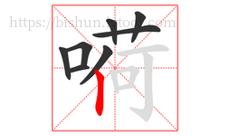 嗬字的第8画:丨,竖