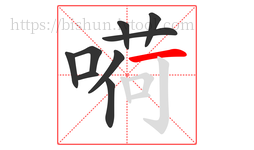 嗬字的第9画:一,横