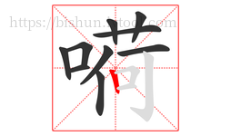 嗬字的第10画:丨,竖