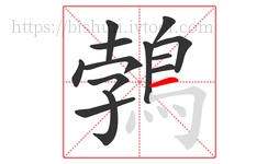 鵓字的第13画:一,横