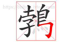 鵓字的第14画:𠃌,横折钩