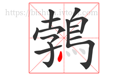 鵓字的第15画:丶,点