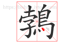 鵓字的第17画:丶,点