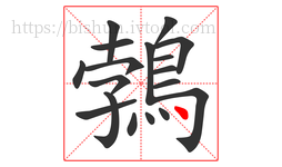 鵓字的第18画:丶,点