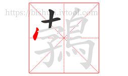 鵓字的第3画:丶,点