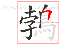 鵓字的第10画:𠃍,横折