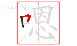 嗯字的第2画:𠃍,横折