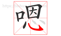 嗯字的第11画:㇂,斜钩