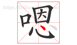 嗯字的第12画:丶,点