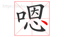 嗯字的第13画:丶,点