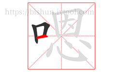 嗯字的第3画:一,横