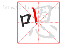 嗯字的第4画:丨,竖