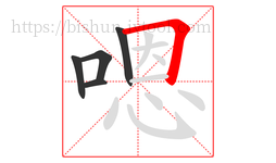 嗯字的第5画:𠃍,横折