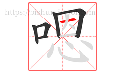 嗯字的第6画:一,横