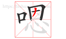 嗯字的第7画:丿,撇