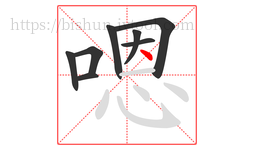嗯字的第8画:丶,点