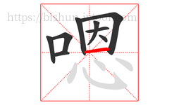 嗯字的第9画:一,横