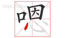 嗯字的第10画:丶,点