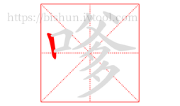 嗲字的第1画:丨,竖