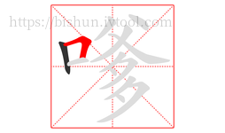 嗲字的第2画:𠃍,横折