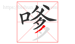 嗲字的第11画:丿,撇