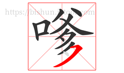 嗲字的第12画:㇇,横撇